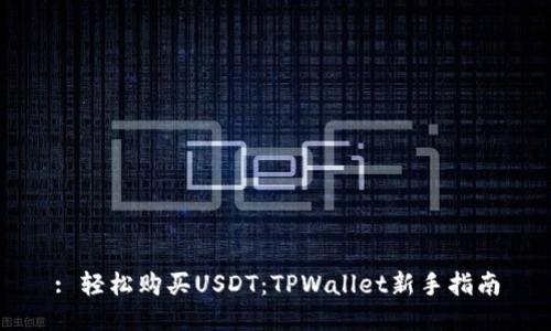 : 轻松购买USDT：TPWallet新手指南