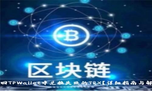 如何找回TPWallet中兑换失败的TRX？详细指南与解决方案