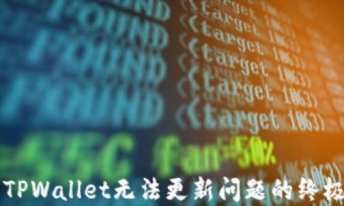 
解决TPWallet无法更新问题的终极指南