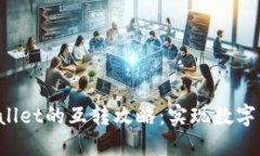 派币与TP Wallet的互转攻略：实现数字资产无缝转