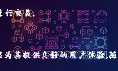   TPWallet如何与Uniswap无缝连接，轻松进行DeFi交易 / 
 guanjianci TPWallet, Uniswap, DeFi /guanjianci 

一、TPWallet简介
TPWallet是一款功能强大的数字货币钱包，支持多种区块链资产的存储与管理。它不仅具备安全性和易用性，还兼具去中心化金融（DeFi）应用的接入能力。使用TPWallet，用户可以方便地与众多DeFi平台进行交互，包括去中心化交易所（DEX）如Uniswap。

二、Uniswap的介绍
Uniswap是基于以太坊的去中心化交易所，它允许用户在区块链上自由地交换ERC20代币。Uniswap采用了自动化做市商（AMM）模型，没有传统的订单簿，因此极大地简化了交易过程。用户可以通过流动性池提供流动性并赚取手续费，同时也可以轻松地进行交易。由于其去中心化的特性，Uniswap提供了隐私保护、无信任的交易环境，几乎不受地理位置的限制。

三、如何将TPWallet与Uniswap连接
要使用TPWallet与Uniswap进行交易，用户需要确保其TPWallet中已安装ERC20代币，并遵循以下步骤：
ol
    listrong打开TPWallet：/strong确保用户已经下载并安装了TPWallet，并创建了帐号。登录账户后，用户会看到主界面。/li
    listrong选择连接到Uniswap：/strong在TPWallet中找到提供的DeFi应用功能，选择Uniswap。/li
    listrong授权访问：/strong根据Uniswap的要求，用户需要授权TPWallet访问其资产。这通常在首次连接时会提示。/li
    listrong进行交易：/strong用户可以选择想要交易的代币，输入数量并确认交易，平台将自动为用户提供最佳的交易价格。/li
/ol

四、使用TPWallet与Uniswap的优势
1. **安全性**：TPWallet使用非托管钱包，用户的私钥存储在本地，确保其资产的安全性。用户不必担心交易所被黑客攻击而损失资产。
2. **隐私性**：用户的交易数据是匿名的，Uniswap的去中心化特性使得用户的交易行为不容易被追踪。
3. **便捷性**：TPWallet的用户界面友好，能够轻松连接到多个DeFi平台，用户无需复杂操作即可完成交易。
4. **流动性池收益**：通过提供流动性，用户不仅可以享受交易带来的便利，还能从流动性池中获得额外的收益。

五、可能相关的问题

1. TPWallet的安全性能如何保障？
TPWallet作为一款加密货币钱包，其安全性是用户最关心的问题之一。首先，TPWallet实行非托管机制，用户的私钥由自身掌控，而非存储在服务器上。其次，TPWallet支持多重签名和生物识别技术，增加了安全防护的层级。此外，TPWallet实时监控用户的资产变动，能够及时响应潜在的安全威胁，保障用户资产的安全。
此外，TPWallet还提供了恢复助记词的功能，这意味着用户在丢失设备或被盗情况下，可以通过备份的助记词恢复访问其资产。这种设计极大地增强了用户对钱包安全性的信任。同时，TPWallet定期进行安全审核和更新，以应对不断变化的网络安全环境。

2. 如何选择适合的ERC20代币进行交易？
在选择ERC20代币进行交易时，用户需要考虑几个重要因素。首先是市场流动性，流动性高的代币通常表示有较大的交易量，这能更好地保证用户在交易时能够获取理想的价格。其次是代币的基本面，即项目前景和团队背景。用户应对项目进行深入研究，了解其在区块链生态中的定位，以及未来的发展潜力。
同时，用户还应关注代币的价格波动和历史表现，比较历史数据与当前市场趋势，以做出相对明智的交易决策。此外，观看社区的反馈和评价也是很有帮助的，社区的反响往往能反映出代币的受欢迎程度和潜在的风险。

3. 如何提高在Uniswap交易的成功率？
提高在Uniswap交易成功率的关键在于合理的策略和对市场行情的敏感捕捉。首先，用户需要关注市场动态，特别是针对参与的代币相关的新闻和事件，市场情绪往往会对代币价格产生直接影响。
其次，用户应利用止损和止盈策略。当价格达到某一预设点时，及时决策是否卖出或持有，从而防止因为市场波动而导致的不必要损失。此外，使用合适的滑点容忍值设定，会对提高交易成功率有直接帮助，尤其是在流动性较低的市场中。\n
最后，定期进行技术分析和图表研究，将会大大增强用户对市场的理解。这其中包括对价格走势、成交量和市场深度的分析，帮助用户更好地把握交易时机。

4. TPWallet与其他钱包相比的优势是什么？
TPWallet与市场上其他加密钱包相比，具备几个显著的优势。首先，由于TPWallet是为了支持多种DeFi应用而设计，用户可以无缝连接到各大去中心化交易所及其他DeFi项目；这使得在不同平台交易更为便捷。
其次，TPWallet的用户界面友好，适合新手用户操作。相较于某些复杂的去中心化钱包，TPWallet降低了进入门槛，让更多的人能够参与DeFi。
此外，TPWallet的安全性和隐私性在业内也处于领先地位。许多用户选择TPWallet的原因就是其在资产安全保护上的不妥协，值得信赖的技术架构让用户更放心地进行交易。
总之，TPWallet凭借其安全性、便捷性、和强大的DeFi功能，已成为越来越多用户的首选，加之与Uniswap的无缝集成，更加增强了其面对数字资产管理的竞争力。 

结论
TPWallet与Uniswap的结合使得用户能够方便、安全地参与到去中心化金融的洪流中。无论是对DeFi初学者还是资深投资者，TPWallet所提供的各种功能与服务都能为其提供良好的用户体验。随着区块链技术的发展，用户对安全与便捷性的需求将日益增强，而TPWallet正好顺应了这一趋势，成为了数字货币钱包的一股重要力量。