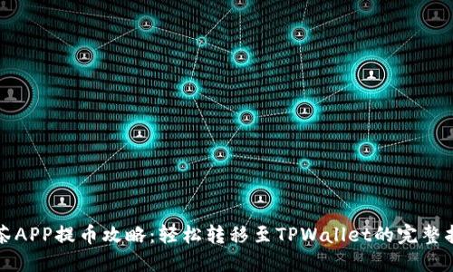 抹茶APP提币攻略：轻松转移至TPWallet的完整指南