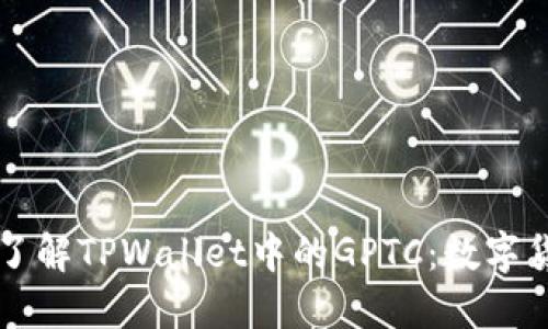 ### 深入了解TPWallet中的GPTC：数字货币的下一步