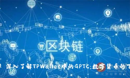 ### 深入了解TPWallet中的GPTC：数字货币的下一步