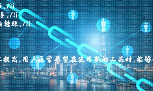 在详细回答你的问题之前，首先需要说明一些背景信息。TPWallet 是一款综合性的数字钱包，支持多种区块链资产的存储和交易。它的设计理念是便捷、安全，并且用户友好。但由于没有标签，可能是因为没有对某个特定功能或操作提供明确的分类。下面是对此现象的进一步分析。

TPWallet没有标签的原因
在数字钱包的用户界面设计中，标签通常用于帮助用户快速了解和使用某项功能。然而，TPWallet可能没有明显的标签，这可能有几个原因：
ul
    listrong简洁设计： /strong为了提供更为简洁的用户界面，开发团队可能故意省略了一些标签，以减少视觉上的干扰，使用户能够更专注于核心功能。/li
    listrong用户体验： /strong在某些情况下，过多的标签反而会使用户感到困惑。TPWallet的设计者可能认为通过图标或其他视觉元素可以更加直观地传达信息，从而不需要额外的文字标签。/li
    listrong功能整合： /strongTPWallet内可能存在一些功能整合，某些常用功能可以通过快速访问菜单或图标实现，因而不再需要标签来说明每项功能。/li
/ul

如何有效使用TPWallet？
尽管没有标签，TPWallet仍然拥有多种功能，用户可以通过以下方式有效使用这个钱包：
ul
    listrong了解基础操作： /strong首先，用户需要熟悉TPWallet的基本操作，比如如何创建账户、如何导入已有钱包、如何购买加密货币等。最好的方式是查看官方文档或教程。/li
    listrong利用帮助中心： /strong尽管没有标签，但是在TPWallet的帮助中心或FAQ部分，通常可以找到对应功能的详细信息。/li
    listrong与社区互动： /strong在社区论坛或社交媒体上，可以向其他用户寻求帮助，了解如何使用TPWallet的各项功能。/li
/ul

TPWallet的安全性如何？
安全性一直是用户选择数字钱包的重要参数。TPWallet在安全性方面也采取了一系列措施：
ul
    listrong隐私保护： /strongTPWallet采用了加密技术，以保护用户的私钥和交易记录。此举确保了用户的信息不会被未经授权的第三方访问。/li
    listrong两步验证： /strong通过追加的身份验证步骤，TPWallet能够有效增强用户账户的安全性，减少被盗的风险。/li
    listrong定期更新： /strong为了抵御不断变化的网络威胁，TPWallet团队通常会不断更新软件，修复潜在的安全漏洞。/li
/ul

TPWallet的功能特点是什么？
TPWallet作为一款数字钱包，有许多独特的功能：
ul
    listrong多链支持： /strongTPWallet支持多种区块链资产，使用户能够在一个平台上管理不同类型的数字货币。/li
    listrong用户友好的界面： /strong尽管没有标签，TPWallet依然努力提供直观的用户体验，使用户能够快速上手。/li
    listrong快速交易： /strongTPWallet能够提供快速便捷的交易体验，用户可以通过简单的几步完成加密货币的转账。/li
/ul

用户反馈如何？
TPWallet的用户反馈参差不齐。虽然有部分用户赞赏其安全性和多链支持功能，但也有人反映缺乏标签使得学习成本提高。用户通常希望在使用新的工具时，能够快速找到所需功能，因此团队是否考虑在未来的版本中增加标签功能也是一个值得注意的问题。

以上是关于TPWallet的一些基础信息及分析。如果你对此还有更多疑问，欢迎继续讨论。