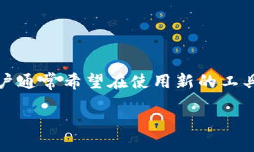 在详细回答你的问题之前，首先需要说明一些背景信息。TPWallet 是一款综合性的数字钱包，支持多种区块链资产的存储和交易。它的设计理念是便捷、安全，并且用户友好。但由于没有标签，可能是因为没有对某个特定功能或操作提供明确的分类。下面是对此现象的进一步分析。

TPWallet没有标签的原因
在数字钱包的用户界面设计中，标签通常用于帮助用户快速了解和使用某项功能。然而，TPWallet可能没有明显的标签，这可能有几个原因：
ul
    listrong简洁设计： /strong为了提供更为简洁的用户界面，开发团队可能故意省略了一些标签，以减少视觉上的干扰，使用户能够更专注于核心功能。/li
    listrong用户体验： /strong在某些情况下，过多的标签反而会使用户感到困惑。TPWallet的设计者可能认为通过图标或其他视觉元素可以更加直观地传达信息，从而不需要额外的文字标签。/li
    listrong功能整合： /strongTPWallet内可能存在一些功能整合，某些常用功能可以通过快速访问菜单或图标实现，因而不再需要标签来说明每项功能。/li
/ul

如何有效使用TPWallet？
尽管没有标签，TPWallet仍然拥有多种功能，用户可以通过以下方式有效使用这个钱包：
ul
    listrong了解基础操作： /strong首先，用户需要熟悉TPWallet的基本操作，比如如何创建账户、如何导入已有钱包、如何购买加密货币等。最好的方式是查看官方文档或教程。/li
    listrong利用帮助中心： /strong尽管没有标签，但是在TPWallet的帮助中心或FAQ部分，通常可以找到对应功能的详细信息。/li
    listrong与社区互动： /strong在社区论坛或社交媒体上，可以向其他用户寻求帮助，了解如何使用TPWallet的各项功能。/li
/ul

TPWallet的安全性如何？
安全性一直是用户选择数字钱包的重要参数。TPWallet在安全性方面也采取了一系列措施：
ul
    listrong隐私保护： /strongTPWallet采用了加密技术，以保护用户的私钥和交易记录。此举确保了用户的信息不会被未经授权的第三方访问。/li
    listrong两步验证： /strong通过追加的身份验证步骤，TPWallet能够有效增强用户账户的安全性，减少被盗的风险。/li
    listrong定期更新： /strong为了抵御不断变化的网络威胁，TPWallet团队通常会不断更新软件，修复潜在的安全漏洞。/li
/ul

TPWallet的功能特点是什么？
TPWallet作为一款数字钱包，有许多独特的功能：
ul
    listrong多链支持： /strongTPWallet支持多种区块链资产，使用户能够在一个平台上管理不同类型的数字货币。/li
    listrong用户友好的界面： /strong尽管没有标签，TPWallet依然努力提供直观的用户体验，使用户能够快速上手。/li
    listrong快速交易： /strongTPWallet能够提供快速便捷的交易体验，用户可以通过简单的几步完成加密货币的转账。/li
/ul

用户反馈如何？
TPWallet的用户反馈参差不齐。虽然有部分用户赞赏其安全性和多链支持功能，但也有人反映缺乏标签使得学习成本提高。用户通常希望在使用新的工具时，能够快速找到所需功能，因此团队是否考虑在未来的版本中增加标签功能也是一个值得注意的问题。

以上是关于TPWallet的一些基础信息及分析。如果你对此还有更多疑问，欢迎继续讨论。