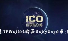 如何通过TPWallet购买BabyDoge币：新手指南
