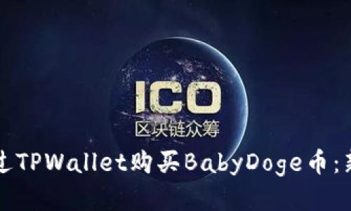 如何通过TPWallet购买BabyDoge币：新手指南