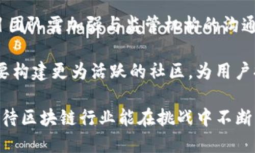 tpwallet应用的突然消失及其影响  
在数字货币和区块链行业，去中心化钱包（例如tpwallet）的出现为用户提供了更加安全、便捷和私密的资产管理方式。然而，最近很多用户发现tpwallet应用突然无法访问或消失，这在用户间引发了不小的担忧和讨论。  

首先，我们需要了解tpwallet应用的功能和特点。tpwallet作为一款去中心化钱包，支持多种数字货币的存储和交易，用户能够直接与区块链进行交互，而无需经过中心化的交易平台。这使得用户在管理资本时能够充分保障隐私和安全性。然而，应用的消失却让很多用户感到不安，这不仅影响到他们剥离中心化信任的能力，也让数字资产的安全性受到了质疑。  

那么，tpwallet应用消失的原因是什么呢？我们可以从几个角度进行分析。  

可能原因一：技术问题  
最直接的原因可能是技术问题。软件的维护和更新是一个长期而复杂的过程，尤其是对于涉及区块链的应用程序。或许是在一次更新中，因技术问题导致了应用的崩溃，进而不可避免地使其暂时下线。对于开发团队来说，解决这些技术问题是至关重要的，他们需要迅速找到根源，进行修复，并向用户发出透明及及时的通知。  

可能原因二：合规问题  
另一个不容忽视的原因是合规问题。随着各国对加密货币及相关服务的监管日益严格，tpwallet可能未能及时适应新的法律法规。例如，某些地区对钱包应用的监管政策突如其来，导致其不得不下线以避免法律风险。作为用户，我们有必要关注这些法律趋势，理解其对我们资产管理者的潜在影响，并保持谨慎。  

可能原因三：市场竞争  
在竞争激烈的数字货币市场中，tpwallet的突然消失或许与其市场定位和吸引力有关。数字钱包虽然数量众多，但并非所有产品都能在庞大的市场中生存下来。如果tpwallet在用户体验、品牌知名度或创新功能上未能跟上竞争对手的发展，可能导致用户留存率低下和流失，从而使其最终被迫停运或注销。这种情况下，短期内可能会造成用户资产处于不安全状态。  

可能原因四：项目团队内部问题  
项目团队的管理、协调和运营也是影响应用正常使用的重要因素。如若项目团队内部存在严重的分歧、人员流失、或者缺乏资金支持，将直接导致钱包的下线。团队的稳定性和执行能力往往是决定一个项目能否持续健康发展的关键因素。这提醒我们在选择钱包和投资时，不仅要关注技术层面，也要留意团队背景和发展动态。  

如何应对tpwallet应用消失的现象  
作为用户，该如何应对tpwallet应用的消失现象呢？首先，我们需要保持冷静，避免在恐慌中做出错误的决策。其次，应当尝试通过相关社区、社交媒体等渠道收集信息，了解更多关于tpwallet的进展和消息。同时，用户也可以考虑备份自己的私钥和助记词，并在寻找其他合适的去中心化钱包时，加强货币的多样性和安全性。  

相关问题讨论  
在tpwallet应用消失的背景下，用户不免会思考一些相关问题。接下来，我们将探讨四个可能相关的问题，并逐一详细分析。  

问题一：用户该如何确保数字资产的安全性？  
在tpwallet等数字钱包的使用过程中，资产安全问题始终是用户所关心的重点。确保数字资产安全的首要步骤是选择一个有信誉、经过第三方审计的去中心化钱包。用户还应定期对软件进行更新，以防止漏洞和安全隐患。此外，定期进行资产转移或者备份助记词和私钥也是保护资产的重要手段。  

另一项重要的安全措施是启用多重身份验证，增加账户安全性，避免恶意攻击者的入侵。同时，建议用户关注安全资讯，了解最新的安全动态，实时提升自身的网络安全意识。  

此外，用户还可考虑将资产分散存储在多个钱包中，以降低单点故障带来的风险。对小额投资保留在钱包中进行日常交易，而将大额资产转移至冷钱包，是理智的财务管理策略。通过这些方法，用户可以在一定程度上保护数字资产的安全。  

问题二：如何选择一个适合的替代钱包？  
在tpwallet消失后，寻找替代钱包时应考虑多个因素。首先，用户需评估钱包的用户界面及操作体验，选择一款容易上手且功能齐全的钱包。此外，安全性仍然是首要关注点，特别是对于选择去中心化钱包的用户，需确保其具备足够的加密技术和匿名机制。  

其次，支持的币种数量和转换功能也应纳入考量。如果用户有不同的数字资产需求，选择支持多种主流币种的钱包会更加便捷。钱包的技术支持和维护频率也非常重要，优秀的团队访问用户问题以及日常反馈和修复的能力，直接关系到用户体验。  

最后，可以参考用户评价和社区反馈。通过社交媒体、线上论坛等渠道了解其他用户的使用感受，能够帮助用户进行更加明智的选择。综合这些评估，用户应该能找到一款符合需求的替代钱包。  

问题三：tpwallet的消失对区块链生态的影响如何？  
tpwallet的突然消失无疑会对用户产生直接影响，但更广泛地，它对整个区块链生态系统也可能产生深远的影响。首先，这一事件可能导致用户对去中心化钱包的信任度下降，用户对使用区块链技术的兴趣可能受到抑制。长期以来，去中心化钱包被视为区块链技术发展的基石，对其信任的下降可能使人们对数字资产和区块链应用的接受度降低。  

从更大规模的视角来看，tpwallet的消失可能引发对整个行业合规性的关注，鼓励更多项目在法律框架内进行调整和规范。虽然短期内可能造成混乱，但若能促使行业实践标准的提升，长此以往将对区块链的完善和实际应用大有裨益。  

最后，这一事件或许也会激励其他数字钱包项目进一步渗透市场，竞争的加剧可能反而推动技术的快速发展和创新，从而为用户提供更加优质和安全的服务。因此，虽然tpwallet的消失带来负面影响，但也可能促进行业发展的新动态。  

问题四：未来钱包应用的发展趋势是什么？  
就数字钱包行业的发展趋势而言，未来我们可以预见一些重要的变化。首先，随着技术的发展，去中心化钱包的安全性和用户体验将得到进一步提升。区块链技术的升级、加密算法的演变包括多签名、交易验证等进步，可能会使得用户能更放心地使用数字钱包。同时，综合智能合约功能的钱包将成为趋势，为用户提供更多样化的金融服务。  

其次，合规性将成为未来数字钱包的发展重要方向。随着各国对数字资产监管的加严，合规的钱包将获得更多认可与使用，同时确保用户的资产安全，降低法律风险。项目团队需加强与监管机构的沟通，确保其产品和服务能够符合法规标准。  

最后，用户教育与社区互动也将是未来趋势之一。新进入的用户对于数字资产的理解相对欠缺，教育与支持将有助于增强用户的信任度和使用体验。各大钱包项目将需要构建更为活跃的社区，为用户提供技术支持、教育资源和交流平台，促进用户参与和反馈，以提升产品质量与服务。  

总之，tpwallet的消失虽然给用户带来了困扰，但同时也为我们提供了一次反思和学习的机会。希望通过这些讨论，用户能在未来的数字资产管理中更加谨慎，同时也期待区块链行业能在挑战中不断成长与进化。