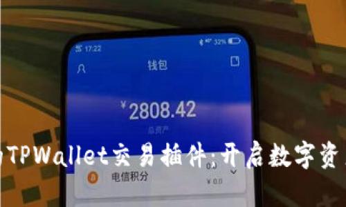 安全又便捷的TPWallet交易插件：开启数字资产管理新时代