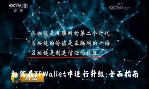 如何在TPWallet中进行升级：全面指南