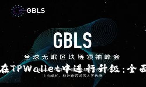 如何在TPWallet中进行升级：全面指南