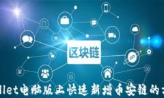 在TPWallet电脑版上快速新增币安链的方法指南