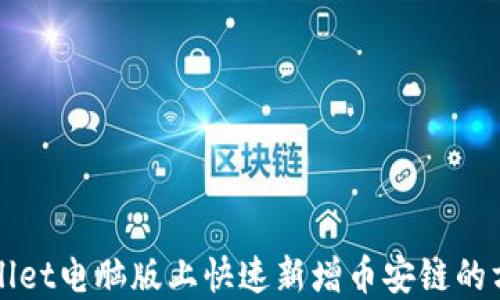 
在TPWallet电脑版上快速新增币安链的方法指南