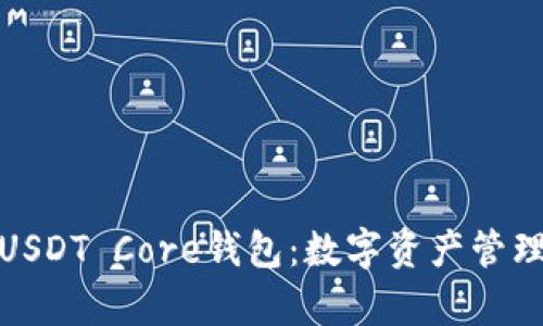 全面解析USDT Core钱包：数字资产管理的新时代