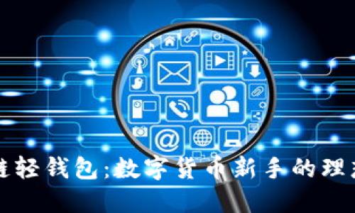 区块链轻钱包：数字货币新手的理想选择