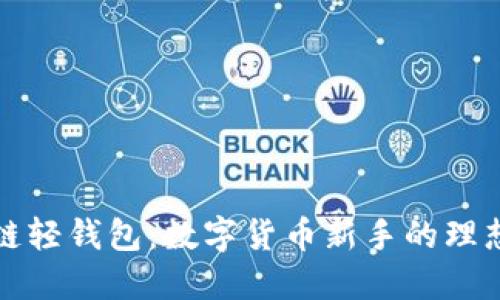 区块链轻钱包：数字货币新手的理想选择