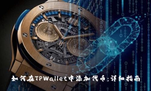 如何在TPWallet中添加代币：详细指南