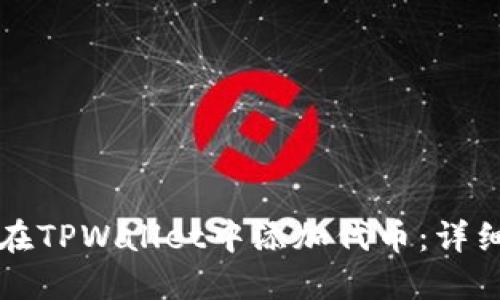 如何在TPWallet中添加代币：详细指南