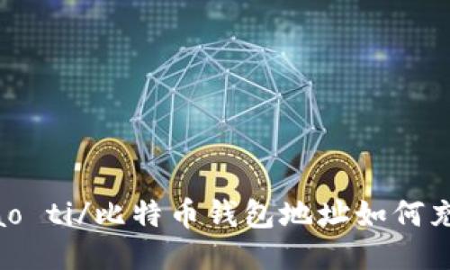 biao ti/比特币钱包地址如何充值