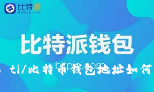 biao ti/比特币钱包地址如何充值