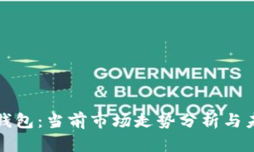 以太坊钱包：当前市场走势分析与未来预测