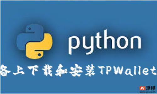 如何在苹果设备上下载和安装TPWallet：详细步骤指南