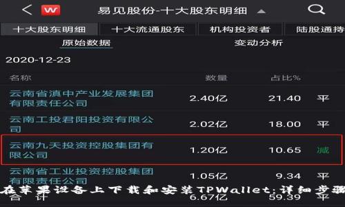 如何在苹果设备上下载和安装TPWallet：详细步骤指南