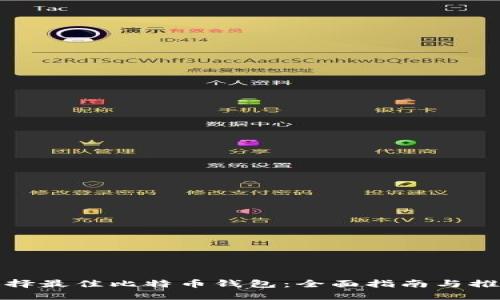 选择最佳比特币钱包：全面指南与推荐