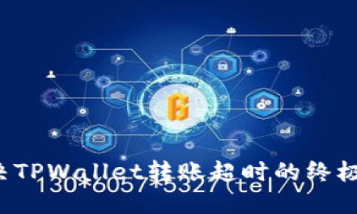  解决TPWallet转账超时的终极指南