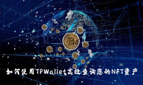 如何使用TPWallet高效查询您的NFT资产