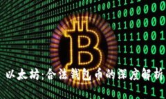 以太坊：合法钱包币的深度解析