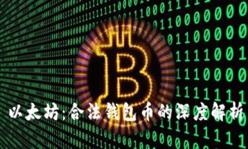 以太坊：合法钱包币的深度解析