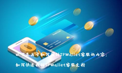 以下是关于如何找到TPWallet客服的内容：

如何快速找到TPWallet客服支持