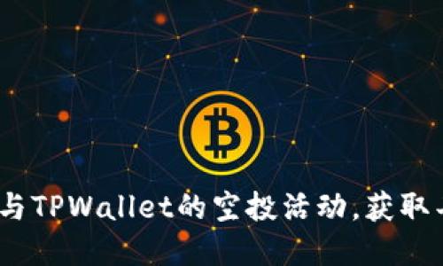  如何参与TPWallet的空投活动，获取丰厚奖励