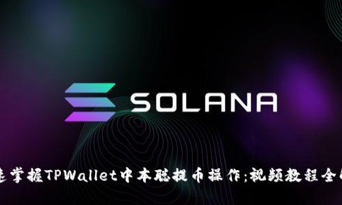 快速掌握TPWallet中本聪提币操作：视频教程全解析