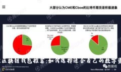 2023年最佳区块链钱包推荐：如何选择适合自己的
