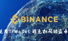  如何安全使用TPWallet：避免扫码被盗币的实用指