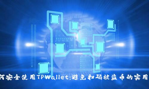  如何安全使用TPWallet：避免扫码被盗币的实用指南