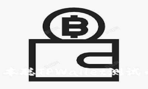 如何领取中本聪TPWallet测试币：详细教程