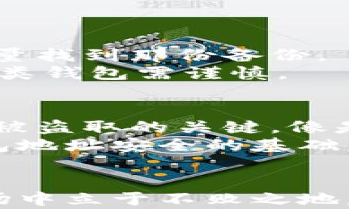 
如何安全地管理和使用以太坊钱包地址：新手指南

关键词：
数字货币,，以太坊, 钱包地址

引言
随着数字货币的快速崛起，以太坊作为一种流行的区块链技术，正引领着加密货币的创新潮流。作为一名新手，了解如何安全管理和使用以太坊钱包地址至关重要。无论是进行交易、存储资产，还是参与去中心化金融（DeFi），都需要掌握一些基本知识和技能。本文将详细介绍以太坊钱包地址的构成、获取方式、管理技巧以及安全措施，同时回答一些可能的相关问题。

以太坊钱包地址的基本知识
以太坊钱包地址是一个由42个字符组成的字符串，以“0x”前缀开头。它是您在以太坊网络上的身份，您可以用来发送和接收以太币（ETH）及其他基于以太坊的代币（如ERC-20和ERC-721等）。地址是账户的公开部分，确保在进行交易时妥善使用。

如何创建以太坊钱包地址
创建以太坊钱包地址有多种方式，包括使用加密货币交易所、软件钱包和硬件钱包。通常，软件钱包更加方便且易于使用，可以在手机或桌面上进行操作，而硬件钱包则为您提供更高的安全性。

h41. 选择合适的钱包类型/h4
选择钱包的时候，应根据您的需求与使用频率来决定。如果您仅仅是偶尔交易，可以选择方便的在线钱包或手机钱包；而如果您打算长期持有大量资产，硬件钱包是更安全的选择。

h42. 创建钱包/h4
在线钱包通常通过注册账户来创建钱包，您需要提供邮箱和设置密码。软件钱包一般需要下载应用程序，创建钱包时会生成相应的地址。硬件钱包则是通过设备直接生成，确保密钥不从设备中泄露。

h43. 备份钱包地址/h4
任何钱包创建后，都应及时备份助记词或私钥。这些信息非常重要，因为它们是您恢复访问钱包的唯一方式。如果丢失这些信息，您将无法访问资产。

安全管理以太坊钱包地址的技巧
数字货币的世界虽然充满机会，但安全问题也是不容忽视的。在管理和使用以太坊钱包地址时，应遵循以下安全技巧，以保护您的资产：

h41. 使用强密码/h4
设置复杂且独特的密码是保护钱包的重要步骤。避免使用常见词汇、个人信息或简单的组合，尽可能使用数字、字母（大小写）和特殊字符的组合。

h42. 启用双重验证/h4
如果您的钱包支持双重验证（2FA），请务必开启。双重验证可以增加额外的安全层，即使密码泄露，黑客也无法轻易访问您的账户。

h43. 保持软件更新/h4
确保所有相关软件（包括钱包应用和操作系统）及时更新，以防止安全漏洞。开发者通常会发布补丁和更新以修复已知的安全问题。

h44. 避免公共网络/h4
尽量避免在公共Wi-Fi网络上进行交易，以防止中间人攻击。在进行重要操作时，使用安全的网络连接是明智的选择。

以太坊钱包的使用场景
以太坊钱包地址不仅用于存储和交易数字资产，还可以参与多种生态系统活动。以下是一些典型的使用场景：

h41. 发送和接收ETH/h4
以太坊钱包的基本功能是接收和发送以太币（ETH）。用户可以通过钱包地址进行转账，方便快捷。

h42. 参与DeFi项目/h4
去中心化金融（DeFi）是以太坊生态系统的一部分。用户可以通过钱包参与各种DeFi项目，如借贷、交易、流动性挖矿等，获得额外收益。

h43. 参与NFT交易/h4
非同质化代币（NFT）是以太坊网络上的另一种创新应用，用户可以创建、购买、出售NFT，数字艺术和虚拟资产成为了新的投资热潮。

h44. Staking和质押/h4
以太坊2.0的到来，使得用户可以通过质押以太币来获得收益。在合适的平台上，用户可以将资金存入并参与网络的共识机制，反而获得奖励。

常见问题解答

问题1：如何找到我的以太坊钱包地址？
在不同类型的钱包中，找到以太坊钱包地址的方法有所不同。通常，您可以在钱包的“地址”或“账户”部分找到它。在软件钱包中，地址会明显显示，并且可以方便地复制。对于硬件钱包，您可能需要通过连接设备并进入相关应用程序来显示地址。
例如，在MetaMask钱包中，打开应用后，你会看到你的以太坊地址，点击可以直接复制。而在硬件钱包（如Ledger）中，需要连接电脑，打开Ledger Live应用，在账户部分找到地址。
确保在使用地址时仔细核对，因为任何小的错误都可能导致资产的丢失。如果要进行转账，建议扫描二维码的方式，减少错误输入的风险。

问题2：以太坊钱包地址可以共享吗？
是的，以太坊钱包地址是公共的，您可以与任何人共享，尤其是在进行交易时。但是，需要注意的是，尽量不要公开您的私钥或助记词。这些信息是您钱包访问的唯一凭证，任何能够获取这些信息的人都可以完全控制您的资产。
在共享地址时，确保是在安全的场合和受信任的环境中，避免因错误而导致的资产损失。同时，提示对方在发送ETH或代币时务必核对地址，确保资产转账安全。

问题3：如果我遗失了助记词，我该怎么办？
助记词是恢复以太坊钱包的重要凭证，遗失助记词将意味着无法访问钱包和里面的资产。在这种情况下，首先检查是否有备份。如果您在创建钱包时对助记词进行了记录，尽量找到那份备份。
如果没有备份，您的选择非常有限。以太坊钱包没有中心化的客户服务提供商，因此，失去助记词后，您可能将无法恢复钱包。未来，使用钱包时务必定期备份重要信息，选择此类钱包需谨慎。

问题4：我的以太坊钱包地址安全吗？
以太坊钱包地址本身是安全的，它们是公开地址，发送与接收交易的工具。然而，钱包的安全性在于您如何管理和保护助记词及私钥。保护好这些信息是确保您的数字资产不被盗取的关键。像是使用强密码，开启双重验证，定期更新软件等措施都是保护钱包必要的安全技术。
同样需要警惕钓鱼攻击，不要随便点击网络中的链接或下载未知来源的文件，这些都有可能导致私钥的泄漏。总的来说，正确的管理习惯和合理的安全措施是保护以太坊钱包地址安全的基础。

结论
以太坊钱包地址的管理和使用是每位数字货币投资者必须掌握的基本技能。随着数字金融的不断发展，学习如何安全、高效地处理这些工具，将有助于在这个变幻莫测的市场中立于不败之地。希望通过这篇指南，您能够更深入地理解以太坊钱包地址的各个方面，增强自己的安全意识，以便安全地享受以太坊生态系统所带来的机会。