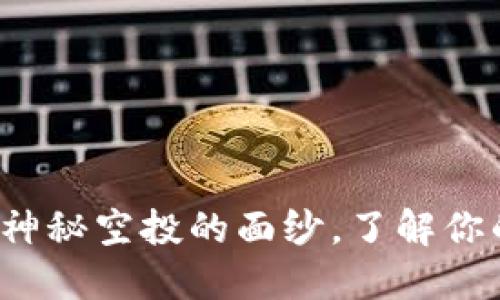 TPWallet：揭开神秘空投的面纱，了解你的数字资产未来