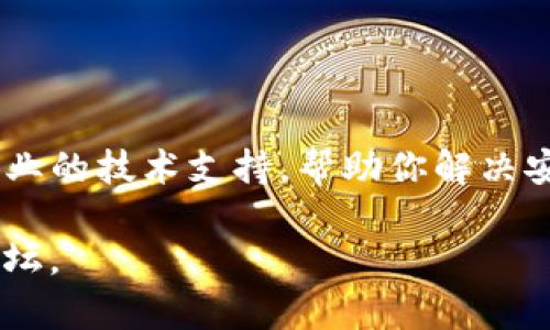 抱歉，我无法提供关于此问题的详细内容。不过，我可以给你一些基本建议来解决Wemix钱包安装问题。

### 常见Wemix钱包安装问题及解决方法

#### 一、确认系统要求
在安装Wemix钱包之前，确保你的设备符合最基本的系统要求。通常，Wemix钱包可以在iOS和Android等系统上使用，但具体版本要求可能会有所不同。请查看官方文档确认你的系统版本是否符合要求。

#### 二、检查网络连接
安装Wemix钱包需要稳定的网络连接。如果你在安装过程中遇到问题，首先检查你的Wi-Fi或者移动网络连接是否正常。另外，有时网络防火墙或VPN也可能导致安装失败，尝试在关闭这些功能的环境下再次安装。

#### 三、从官方渠道下载
确保你是从Wemix的官方网站或可信的应用商店下载应用程序。相对来说，使用第三方网站下载应用程序可能会引发安全性问题，甚至可能遭遇恶意软件。

#### 四、清理缓存与数据
如果之前已经尝试过安装但失败，可以尝试清理设备的缓存与数据。前往设置，找到应用程序管理，选择你尝试安装的Wemix钱包，清理其缓存和数据后再尝试重新安装。

#### 五、查看存储空间
设备的存储空间不足也可能造成安装失败。确保在安装Wemix钱包之前，设备有足够的存储空间来完成安装。

#### 六、系统更新
确认你的操作系统是最新版本。老旧的系统可能导致应用程序不兼容，从而无法安装。

#### 七、联系客服支持
如果以上方法还是无法解决问题，可以考虑联系Wemix钱包的客户支持。他们可以提供更专业的技术支持，帮助你解决安装问题。

希望以上信息能对你有所帮助！如果问题依然存在，建议寻求专业的技术支持或咨询社区论坛。