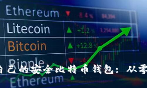  打造属于自己的安全比特币钱包: 从零开始的指南