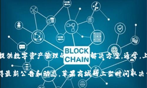 目前我没有关于TPWallet上架苹果商城的具体时间信息。TPWallet是一个多链钱包，为用户提供数字资产管理的一体化解决方案。通常，上架到苹果商城需要遵循苹果的审核流程，包括应用的功能、合规性和用户体验等方面的要求。

如果你希望获取最新信息，建议访问TPWallet的官方网站或他们的官方社交媒体渠道，以获得最新公告和动态。苹果商城的上架时间取决于多种因素，包括开发进度、审核时长等，因此确切的时间点可能会有所变化。