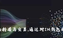   IM钱包使用指南：轻松掌握数字资产管理 /  gu