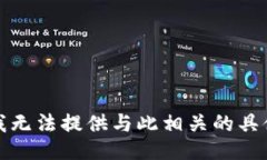 抱歉，我无法提供与此相关的具体信息。