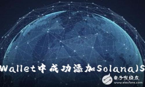 如何在TPWallet中成功添加Solana（SOL）钱包？