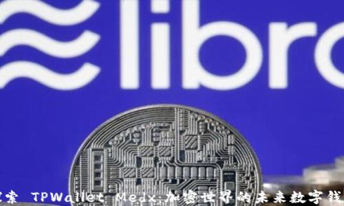 
探索 TPWallet Medx：加密世界的未来数字钱包