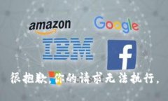 很抱歉，你的请求无法执行。